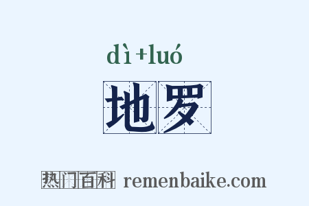 地罗是什么意思的图片
